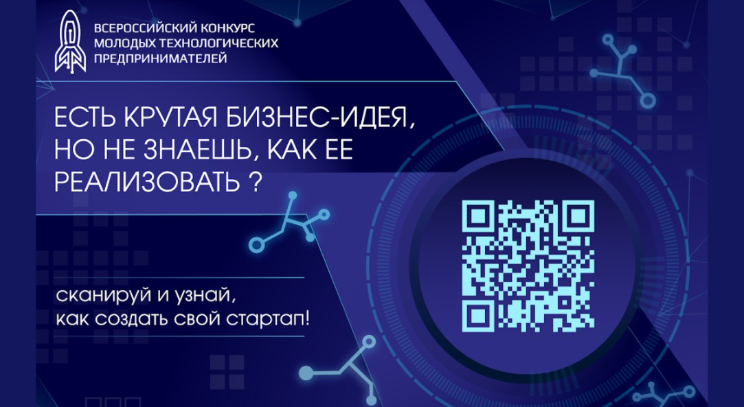 Стартует Всероссийский конкурс молодых технологических предпринимателей-2021