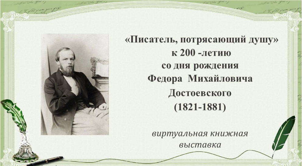 200 лет со дня рождения Ф.М. Достоевского - «Технологический университет»