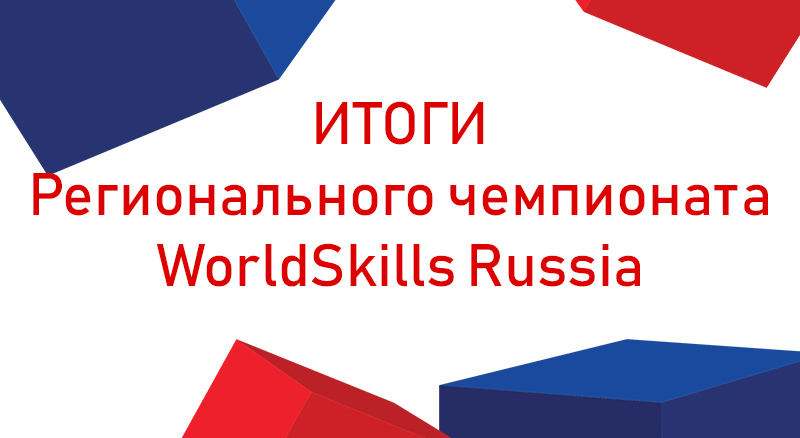 ����� VII ��������� ������������� ���������� �������� �������������� (WorldSkills Russia)  - ���������������� �����������