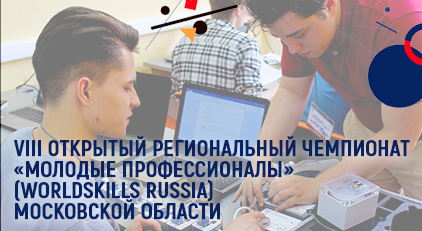 Студенты университета принимают участие в региональном чемпионате WorldSkills Russia - «Технологический университет»