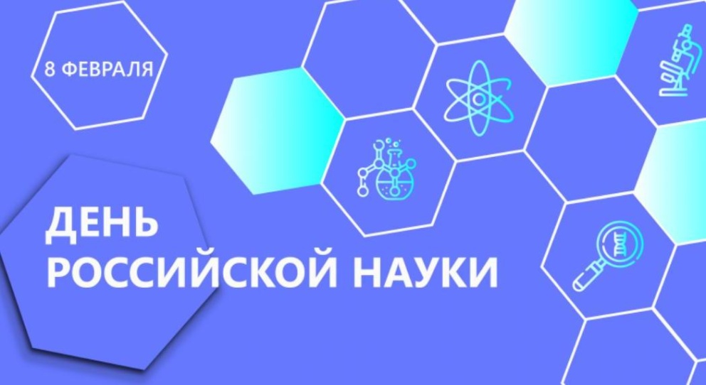 День российской науки! - «Технологический университет»