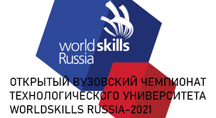 Итоги Открытого вузовского чемпионата WorldSkills Russia-2021 - «Технологический университет»