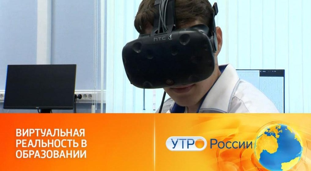 Утро России: как вузы используют виртуальную реальность? - «Технологический университет»