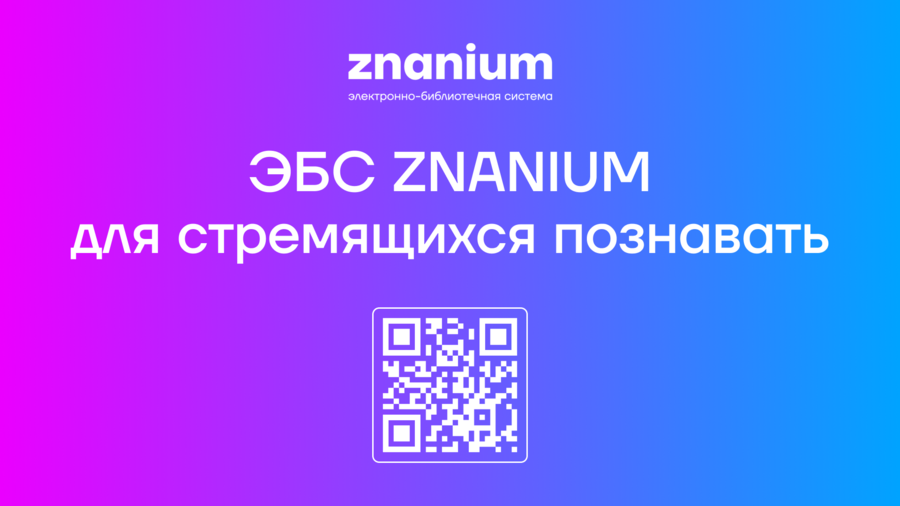 �������� � ���������� ����������������� ������������ � 3 ����� 2025 ���� �������� ���������� �������� ������ �� 30 ���� � ��� Znanium  - ���������������� �����������