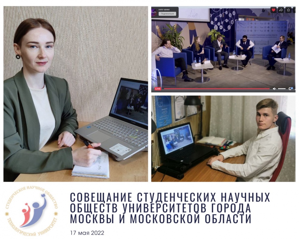 Совещание Студенческих научных обществ Москвы и Московской области - «Технологический университет»