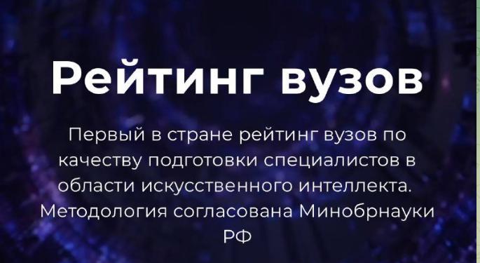 Рейтинг российских вузов в области искусственного интелекта - «Технологический университет»