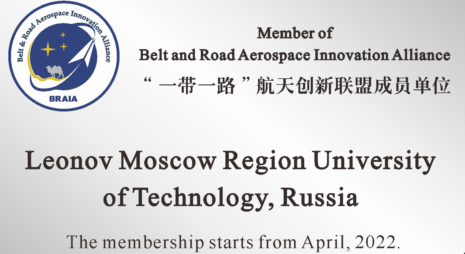 Leonov University of Technology has become a member of the International Aerospace Innovation Alliance «BRAIA»