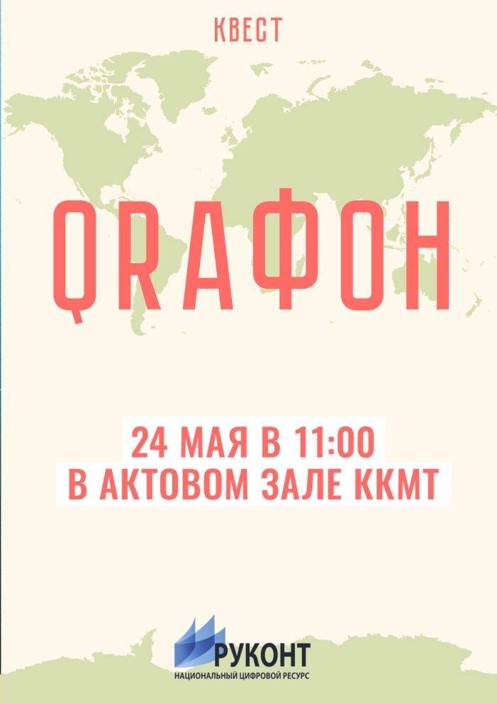 24 мая в 11:00 в актовом зале ККМТ состоится конкурс-квест «QRафон. Вокруг света» - «Технологический университет»