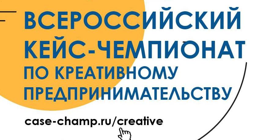 Всероссийский кейс-чемпионат по креативному предпринимательству MIR - «Технологический университет»