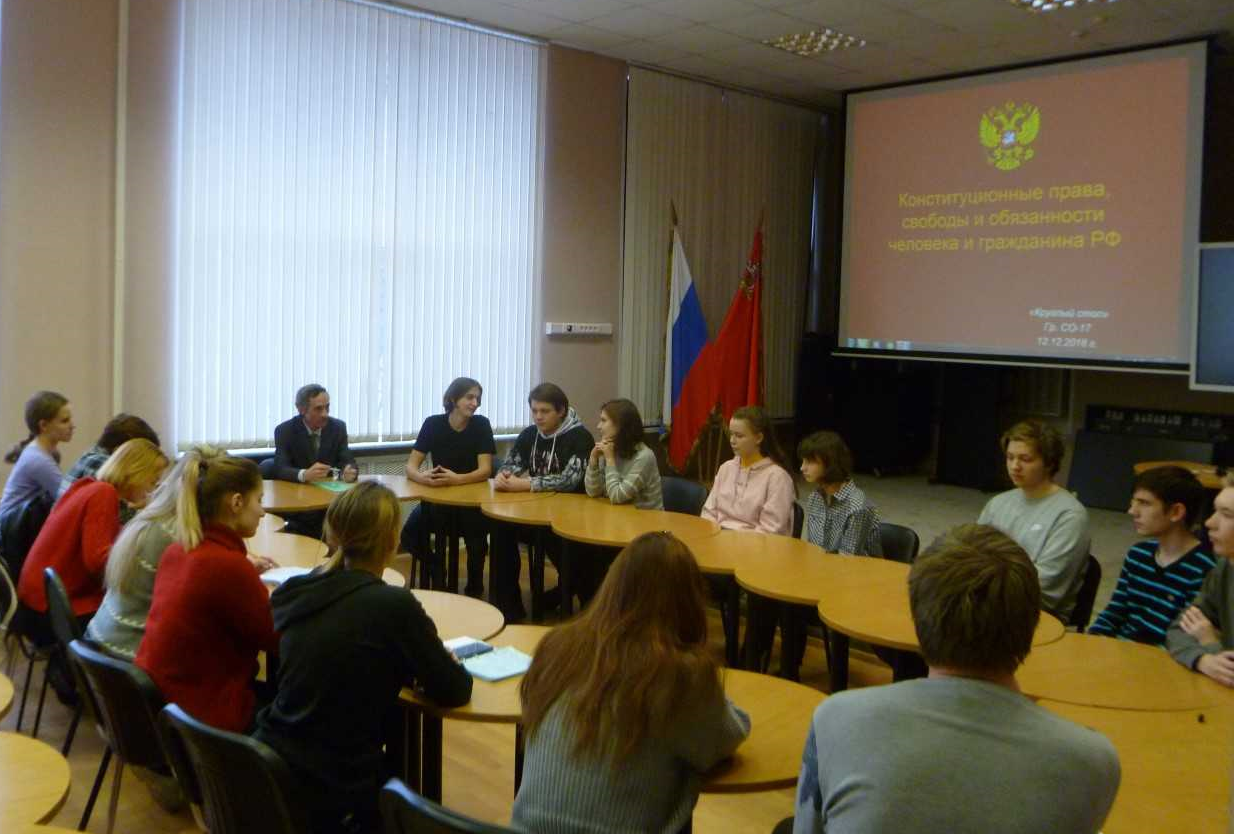 Круглый стол «Конституционные права, свободы и обязанности человека и гражданина РФ» - «Технологический университет»