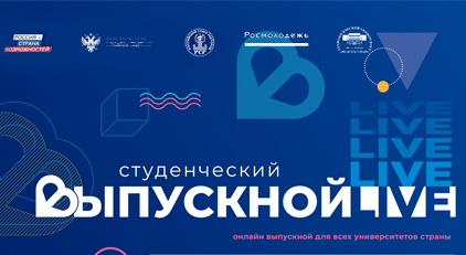 Всероссийский студенческий выпускной-2021 - «Технологический университет»