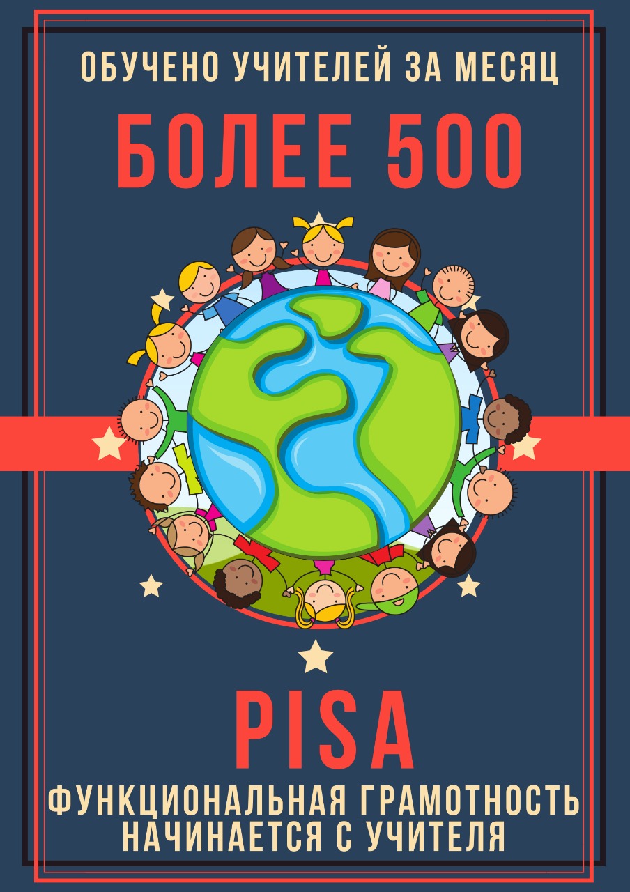 PISA ������������. ������ � �����������! - ���������������� �����������