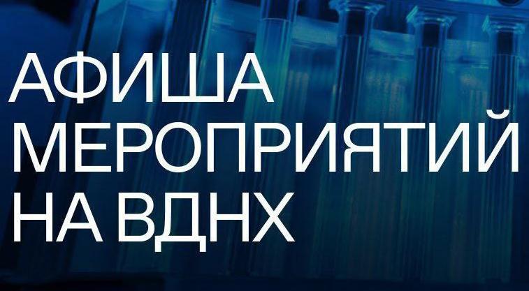 Лекторий "Знание" продолжает работу на выставке-форуме "Россия" - «Технологический университет»
