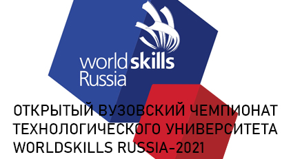 ����� ��������� ���������� ���������� WorldSkills Russia-2021 - ���������������� �����������
