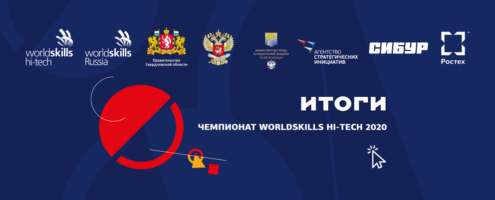 �������� ������������ � ��������� ��������� ������������� ���������� WorldSkills Hi-Tech 2020 - ���������������� �����������