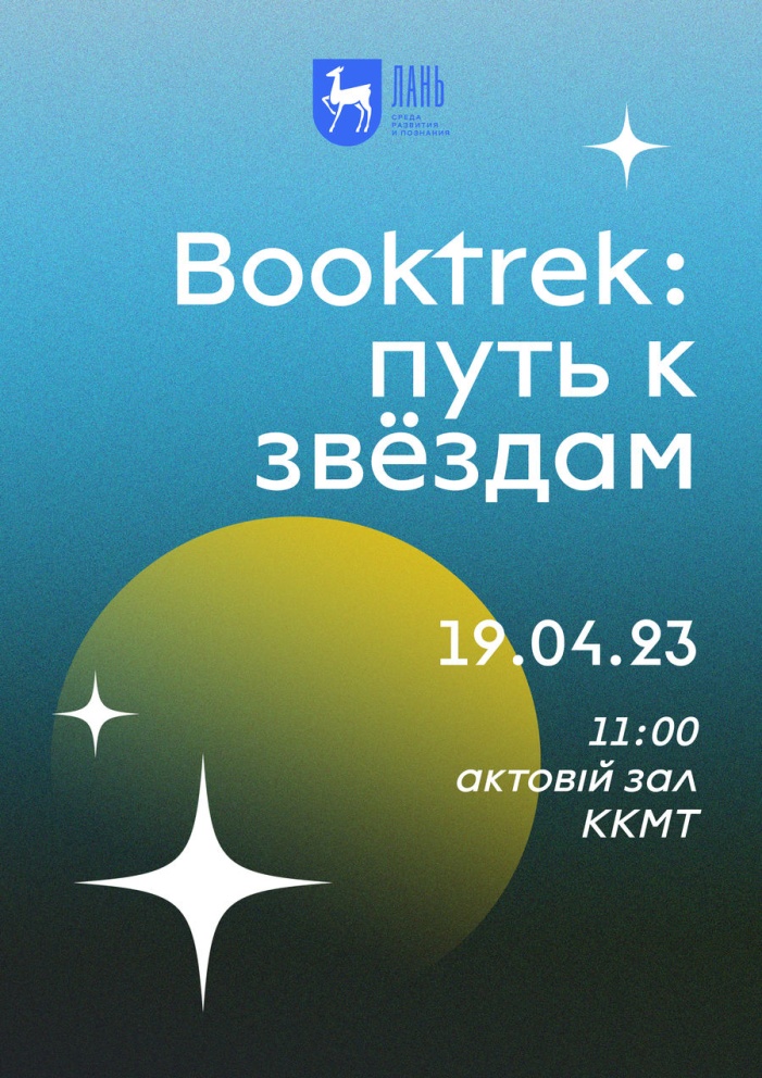 Booktrek: ���� � �������! - ���������������� �����������