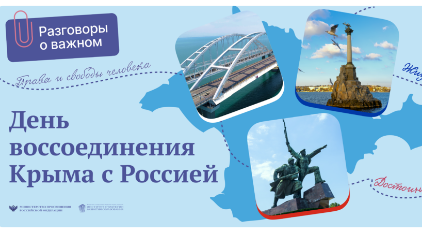 «Разговоры о важном»: воссоединение Крыма с Россией - «Технологический университет»