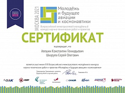 Студент Константин Алёшин награжден дипломом III степени и денежной премией конкурса «Молодёжь и будущее авиации и космонавтики»