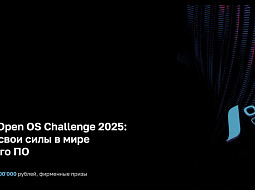 ������� ���������������� ������������ ������ � ����� Open OS Challenge 2025