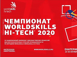 �������� VII ������������� ���������� WorldSkills Hi-Tech 2020