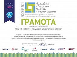 Студент Константин Алёшин награжден дипломом III степени и денежной премией конкурса «Молодёжь и будущее авиации и космонавтики»