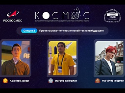 В университете прошло торжественное закрытие Всероссийского конкурса «Космос»