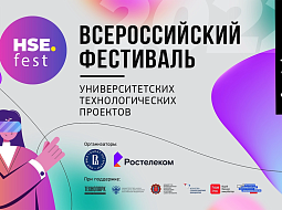 ������ ������� ������� ������ ������������ ����� � ���-50 ��������������� ��������������� �������� HSE Fest