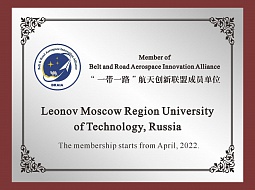 Технологический университет им. А.А. Леонова стал членом Международного альянса аэрокосмических инноваций BRAIA