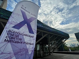 X Всероссийском съезде Советов молодых ученых и студенческих научных обществ в Москве