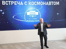 Встреча с космонавтом Фёдором Юрчихиным